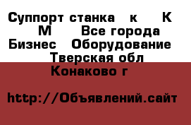 Суппорт станка  1к62,16К20, 1М63. - Все города Бизнес » Оборудование   . Тверская обл.,Конаково г.